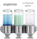 即納 Simplehuman シンプルヒューマン トリプル ウォールマウント ディスペンサー シャワーポンプ ウォールマウントポンプ ソープディスペンサー ポンプ BT1029 Triple wall mount shower pump 壁掛け ポンプ 444ml x 3本 USA正規品