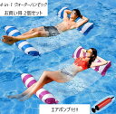 水上ハンモック 2個セット プールフロート 4-in-1 空気入れ付 / プール用 湖　海水浴　浮き輪　フロート / フローティングソファ　ウォーターハンモック 水上いす　背もたれ　プール 水浮きベッド 大人用　男女兼用 / ポータブル エアポンプ付 フロート ピンク&ブルー