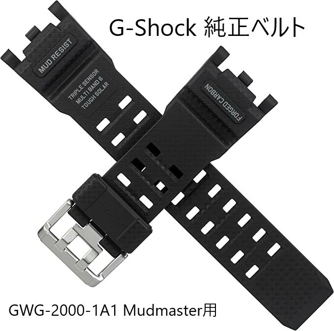 即納 カシオ CASIO G-Shock 純正ベルト GWG-2000 交換用 黒 ブラック GWG-2000-1A1 用 ジーショック Mudmaster マッドマスター 用 Genuine 純正 rubber strap belt replacement ラバー　時計 ベルト ストラップ ラバー G-shock用 G-ショック 逆輸入 正規品 10634393 black