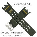 即納 カシオ CASIO G-Shock 純正ベルト GWG-2000 交換用 ダークグリーン グリーン GWG-2000-1A3 用 ジーショック Mudmaster マッドマスター 用 Genuine 純正 rubber strap belt replacement ラバー 時計 ベルト ストラップ G-shock用 G-ショック 逆輸入 正規品 Dark Green