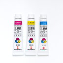 T 水彩絵具三原色カラー 7ml