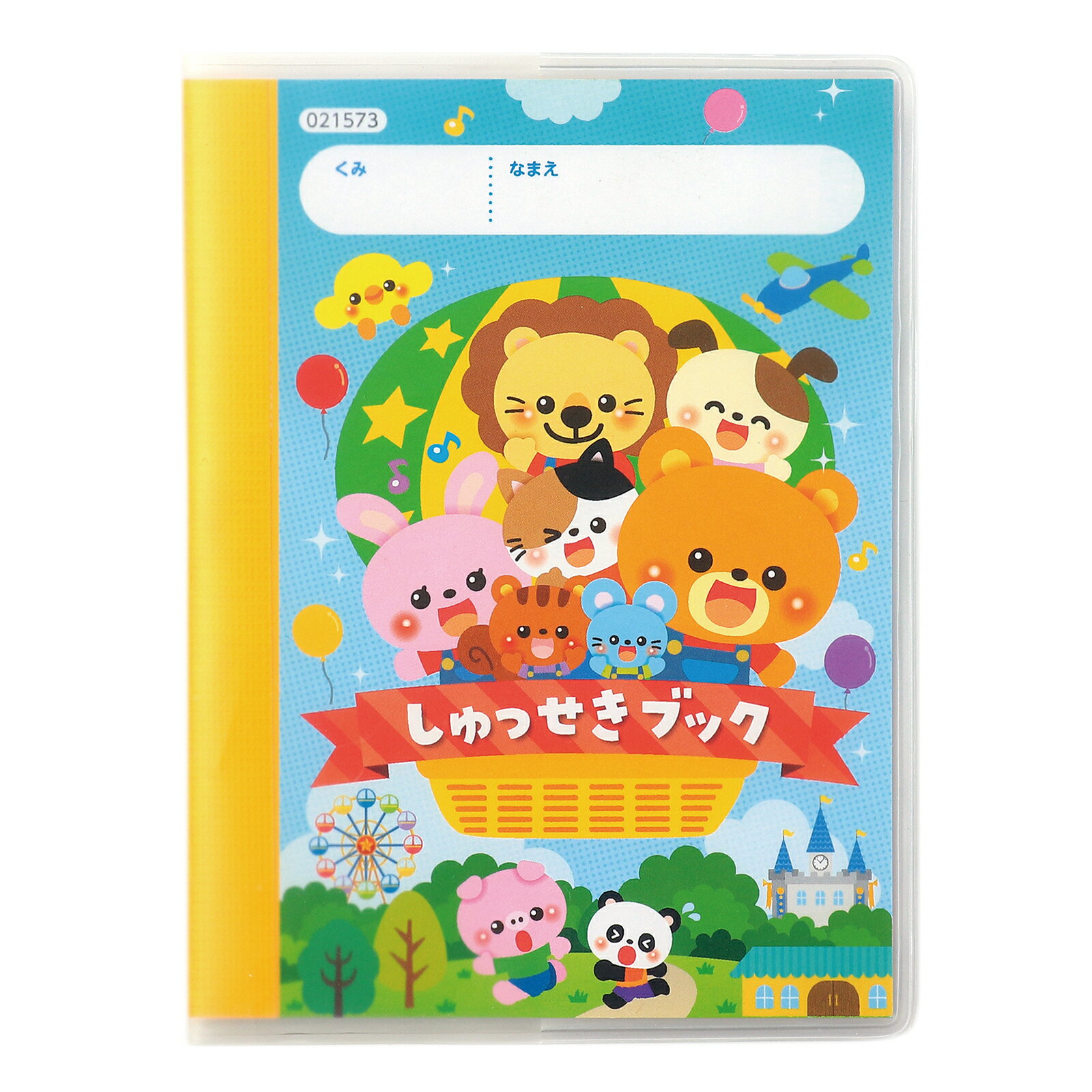 しゅっせきフ゛ックA 2025年度版