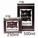 クラフト社 レザーシンナー (250ml・500ml)