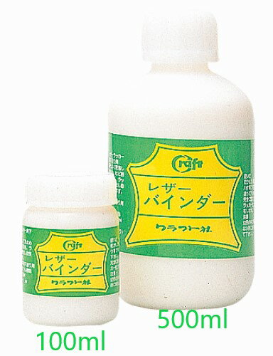 レザーバインダー　（100ml・500ml）