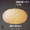 和室照明 和風 ペンダントライト 天井照明 和モダンの灯り おしゃれ 春雨紙 TP-90H3灯式 直径90×H50cm