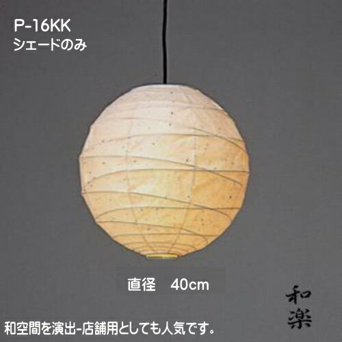 50HZ専用 和風 電気傘(シェード)電球付き 着飾れ