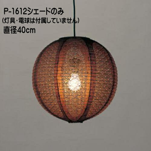 シェードのみ 電球灯具なし ペンダントライト 和 モダン 天井照明 吊下げ照明 傘 レース和紙 TP-1612シェード 直径40cm