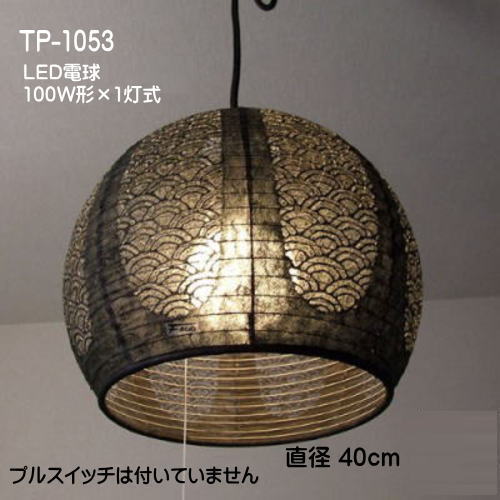 LED照明 ペンダントライト 和 モダン 天井吊下げ照明 提灯ペンダント おしゃれ 可愛い レース和紙 TP-1053　LED