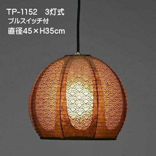 和室照明 ペンダントライト 和 モダン 天井吊下げ照明 提灯ペンダント おしゃれ 可愛い レース和紙 TP-1152　3灯式（茶）
