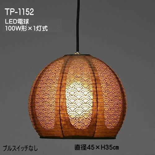 　　　 レース和紙の提灯ペンダント　TP-1152 LED　関連アイテム ［品番］　P-1152　　直径45×H35センチ ※灯具MAX：100W（E26）×3灯まで その他　シェードのみ（灯具・電球無し）ご購入可能な商品一覧です。 灯数変更できます ●TP-1152　LED　2灯式 ［品番］　TP-1152-2LED　　直径45×H35センチ LED電球　100W型（E26）×2灯 ●TP-1152　LED　3灯式 ［品番］　TP-1152-3LED　　直径45×H35センチ LED電球　100W型（E26）×3灯 &nbsp; LED電球を一般球に変更できます ●TP-1152　1灯式 ［品番］　TP-1152　　直径45×H35センチ 一般球　100W（E26）×1灯 アート和紙ペンダント　　レース和紙の提灯ペンダント　商品一覧 球型 TP-1611 レース和紙（青海波/白） 直径40センチ TP-1612 レース和紙（青海波/茶） 直径40センチ TP-1613 レース和紙（青海波/黒） 直径40センチ &nbsp;&nbsp; お椀型　L TP-1151 レース和紙（青海波/白） 直径45×H35センチ TP-1152 レース和紙（青海波/茶） 直径45×H35センチ TP-1153 レース和紙（青海波/黒） 直径45×H35センチ お椀型　S TP-1051 レース和紙（青海波/白） 直径30×H27センチ TP-1052 レース和紙（青海波/茶） 直径30×H27センチ TP-1053 レース和紙（青海波/黒） 直径30×H27センチオリジナル「青海波」透かし模様入りレース和紙のLED照明 TP-1152　LED　レース和紙（青海波/茶） 直径45×H35センチ　　LED電球　100W型×1灯タイプ TP-1152　LED　1灯式商品本体 ※コード色：黒 ●岐阜提灯の伝統技術を活かした、オリジナル「青海波」透かし模様入りレース和紙 ●和室だけでなく、設置場所を選ばない和モダンの灯り オリジナル透かし模様（花麻/青海波）のレース和紙の灯り ●透かし模様が特徴のレース和紙 窓のようにかたどられた透かし模様から漏れる灯かりが和みの空間を演出します。 レース和紙とは 本製品で使われているレース和紙は通称「美術和紙」とも呼ばれ、その名の通り日本古来に伝わる文様などを和紙に描く伝統ある製法の一つで、和紙を漉いた後模様をかたどった型を上にかざして水のシャワーを全体に満遍なく型の上からかけます。そうしますと型に模様のあるところは和紙に水がかからず、ないところには水が落ちますのでその濃淡で美しい模様が描き出されるのです。。 ●レース和紙のペンダントシリーズ。お部屋に合せてお選びいただけます。 オリジナル"青海波"透かし模様入りレース和紙の灯り 岐阜提灯の伝統技術を活かした、オリジナル「青海波」透かし模様入りレース和紙の提灯ペンダント。 窓のようにかたどられた透かし模様から漏れる灯かりが和みの空間を演出します。落ち着いた仄かな光に優美なひとときを感じさせる照明です。 和室照明としては勿論最適ですが、リビング等にもお使い頂ける天井吊下げ照明です。 レース和紙は「白」「茶」「黒」の3構成色。 レース和紙ペンダント　TP-1152　LED　商品詳細 ※コード色：黒 ●商品スペック 素材 レース和紙（青海波/茶） サイズ 直径：45×H35センチ 電球 灯具 LED電球　100W型（E26）1灯 プルスイッチなし (電源ON/OFFは壁スイッチでの操作となります。) コード長：108センチ コード色：黒 ※LED電球は電球色の一般電球タイプ(光が広がるタイプ)消費電力が少なくCO2排出量も僅かで長寿命。 付属品 フランジカバー 備考 ※手作り商品のため色・柄等は多少異なる場合がございます。 ※商品のお届には　5日から10日程度要します。(商品によって2週間以上お待ち頂く場合もございます。)お急ぎの場合はお手数ですが事前に在庫確認下さいます様お願い致します。 こちらの商品は灯具の仕様変更できます。（有料） &nbsp; ※天井取り付け金具から商品本体までのコードの長さ「A」をご希望の長さに加工します。 「A」の長さ、10センチ～170センチ迄（5cm単位）の加工費は一律　1500円となります。 「 コード加工お申し込みはこちらから」よりご購入いただけます。 「A」の長さ180センチ以上800センチ迄は、別途お問合せ下さい。加工料は　5000円となります。 &nbsp; ご購入前にご確認ください