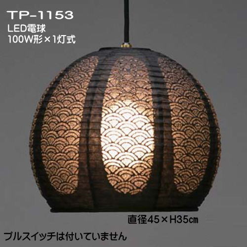 Rakuten - LED照明 おしゃれ ペンダントライト 和 モダン 天井吊下げ照明 提灯ペンダント 可愛い レース和紙 TP-1153LED