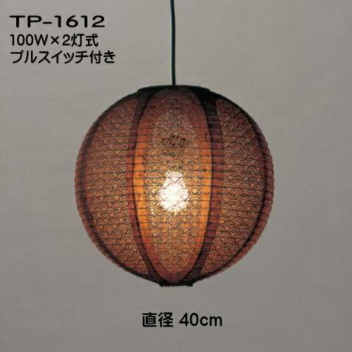 Rakuten - 和風照明 和室照明 和紙の照明 ペンダントライト 国産 モダン 天井吊下げ照明 提灯ペンダント おしゃれ 可愛い レース和紙 TP-1612（茶）2灯式