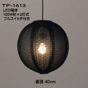 　　　 レース和紙の提灯ペンダント　TP-1613　LED　2灯式　関連アイテム ［品番］　P-1613　　直径40センチ ※灯具MAX：100W（E26）×2灯まで その他　シェードのみ（灯具・電球無し）ご購入可能な商品一覧です。 灯数変更できます ●TP-1613　LED　1灯式 ［品番］　TP-1613LED　直径40センチ LED電球　100W型（E26）×1灯 LED電球を一般球に変更できます ●TP-1613　2灯式 ［品番］　TP-1613-2　　直径40センチ 一般球　100W（E26）×2灯 レース和紙の提灯ペンダント　LED電球仕様　商品一覧 ※LED電球は電球色の一般電球タイプ(光が広がるタイプ)消費電力が少なくCO2排出量も僅かで長寿命。 球型 TP-1611LED レース和紙（青海波/白） 直径40センチ TP-1612LED レース和紙（青海波/茶） 直径40センチ TP-1613LED レース和紙（青海波/黒） 直径40センチ &nbsp; TP-1811LED レース和紙（花麻/白） 直径45センチ &nbsp; TP-1812LED レース和紙（花麻/茶） 直径45センチ &nbsp; &nbsp; お椀型　L TP-1151LED レース和紙（青海波/白） 直径45×H35センチ TP-1152LED レース和紙（青海波/茶） 直径45×H35センチ TP-1153LED レース和紙（青海波/黒） 直径45×H35センチ お椀型　S TP-1051LED レース和紙（青海波/白） 直径30×H27センチ TP-1052LED レース和紙（青海波/茶） 直径30×H27センチ TP-1053LED レース和紙（青海波/黒） 直径30×H27センチ その他のLEDペンダントオリジナル「青海波」透かし模様入りレース和紙のLED照明 TP-1613　LED　2灯式　レース和紙（青海波/茶） 直径40センチ　　LED電球　100W型×2灯タイプ ※LED電球は電球色の一般電球タイプ(光が広がるタイプ)消費電力が少なくCO2排出量も僅かで長寿命。 TP-1613　LED　2灯式商品本体 ※コード色：黒　プルスイッチ（紐式）仕様 ●岐阜提灯の伝統技術を活かした、オリジナル「青海波」透かし模様入りレース和紙 ●和室だけでなく、設置場所を選ばない和モダンの灯り ※撮影商品：TP-1613　青海波/黒 ●透かし模様が特徴のレース和紙 窓のようにかたどられた透かし模様から漏れる灯かりが和みの空間を演出します。 レース和紙とは 本製品で使われているレース和紙は通称「美術和紙」とも呼ばれ、その名の通り日本古来に伝わる文様などを和紙に描く伝統ある製法の一つで、和紙を漉いた後模様をかたどった型を上にかざして水のシャワーを全体に満遍なく型の上からかけます。そうしますと型に模様のあるところは和紙に水がかからず、ないところには水が落ちますのでその濃淡で美しい模様が描き出されるのです。。 ●レース和紙のペンダントシリーズ。お部屋に合せてお選びいただけます。 オリジナル&quot;青海波&quot;透かし模様入りレース和紙の灯り 岐阜提灯の伝統技術を活かした、オリジナル「青海波」透かし模様入りレース和紙の提灯ペンダント。 窓のようにかたどられた透かし模様から漏れる灯かりが和みの空間を演出します。落ち着いた仄かな光に優美なひとときを感じさせる照明です。 和室照明としては勿論最適ですが、リビング等にもお使い頂ける天井吊下げ照明です。 レース和紙は「白」「茶」「黒」の3構成色。 レース和紙ペンダント　TP-1613　LED　2灯式仕様　商品詳細 ※コード色：黒　プルスイッチ（紐式）仕様 ●商品スペック 素材 レース和紙（青海波/黒） サイズ 直径：40センチ 電球 灯具 LED電球　100W型（E26）2灯 プルスイッチ（紐式）付き (2灯→1灯→保安球→消灯) コード長：108センチ コード色：黒 ※LED電球は電球色の一般電球タイプ(光が広がるタイプ)消費電力が少なくCO2排出量も僅かで長寿命。 付属品 フランジカバー 備考 ※手作り商品のため色・柄等は多少異なる場合がございます。 ※商品のお届には　5日から10日程度要します。(商品によって2週間以上お待ち頂く場合もございます。)お急ぎの場合はお手数ですが事前に在庫確認下さいます様お願い致します。 こちらの商品は灯具の仕様変更できます。（有料） ※天井取り付け金具から商品本体までのコードの長さ「A」をご希望の長さに加工します。 「A」の長さ、10センチ～170センチ迄（5cm単位）の加工費は一律　1500円となります。 「 コード加工お申し込みはこちらから」よりご購入いただけます。 「A」の長さ180センチ以上800センチ迄は、別途お問合せ下さい。加工料は　5000円となります。 ●ご購入前にご確認ください。 &nbsp;