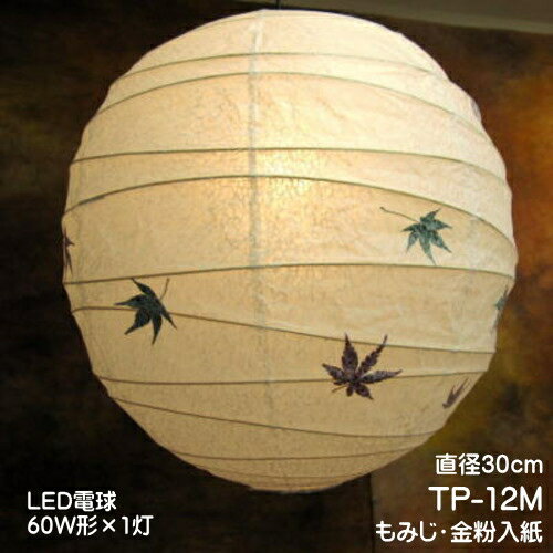 和風LED照明 和室照明 和紙の照明 国産 ペンダントライト 天井照明 和モダンの灯り コンパクト 和紙の照明 TP-12M LED　直径30cm もみじ入紙
