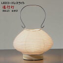 LED 照明 コンパクト おしゃれ かわいい スタンドライト コードレス インテリアライト 和風 モダン 和紙の灯り 道行灯 RIN-21 むすび