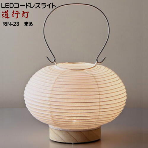 LED 照明 コンパクト おしゃれ　かわいい　スタンドライト コードレス インテリアライト 和風 モダン 和紙の灯り　道行灯　RIN-23　まるのサムネイル