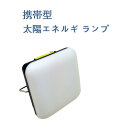 washodo ポータブルソーラー充電灯