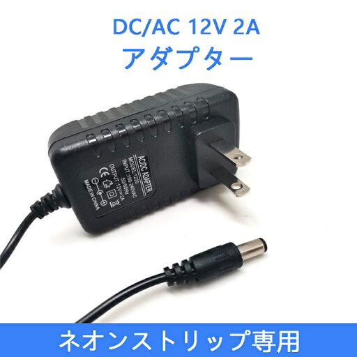 電子機器専用 ACアタプター 100-240V DC12V 50-60Hz 小型電子設備、LEDライト、玩具、電気製品など用 電子機器専用 ACアタプター 100-240V DC12V 50-60Hz 小型電子設備、LEDライト、玩具、電気製品など用