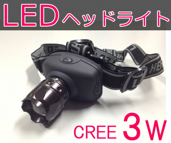 LED ヘッドライト 超高輝度 CREE 3W150lm 懐中電灯/アウトドア・キャンプ釣り用/夜間作業/災害/米軍軍需用CREE/携帯/ムーンレンズ/多用途/ヘルメット 登山 led トンネル 地下現場/海外 旅行用品02P03Dec16