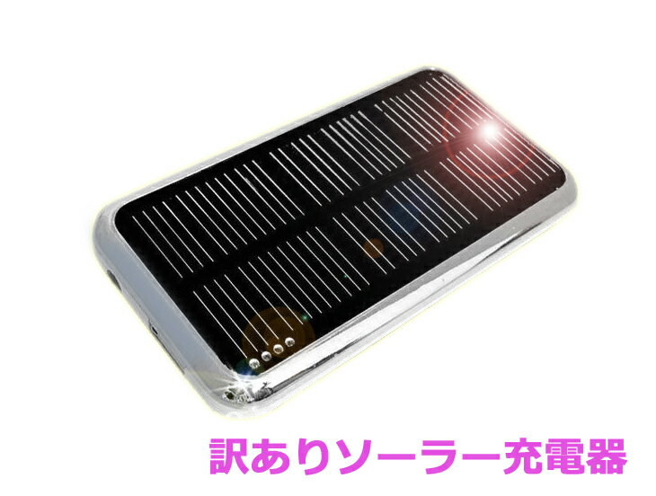 訳ありソーラー充電器大容量3500mAh【送料無料】スマートフォン/iPhone6 iPhone5 iPad Air mini【iPhone5・iPhone6用…