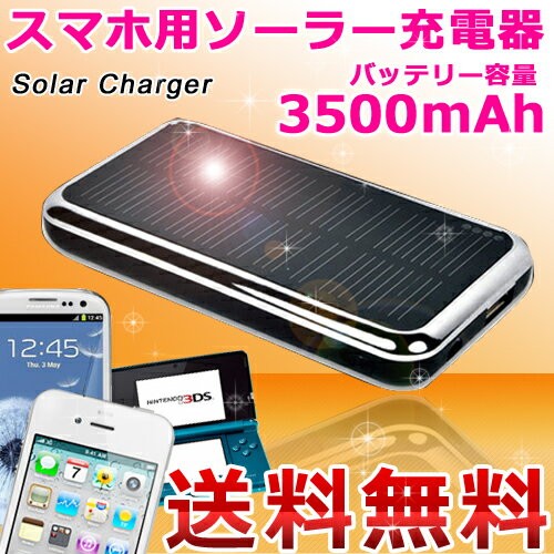 ソーラー充電器大容量3500mAh【送料無料】スマートフォン/iPhone5s iPhone5c iPhone5 iPad Air mini/アイフォン/スマ…