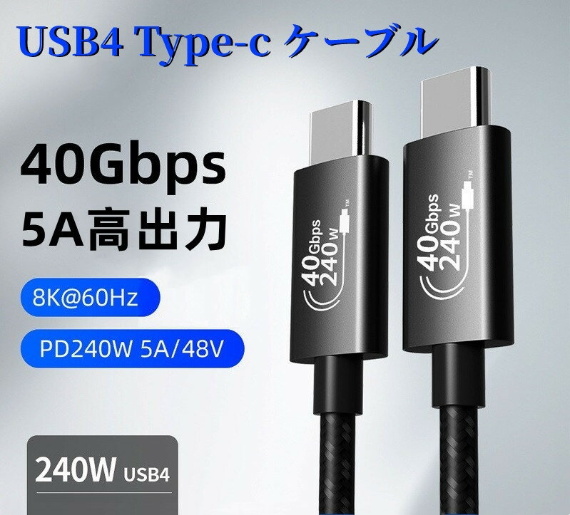 新発売 超高速データ転送ケーブル USB4.0 Type-C USB4.0 Gen3 40Gbps CtoC 長さ1M 8K 240W 急速充電 映像出力可能 高耐久 サンダーボルト4 Power Delivery 5A PD Cable