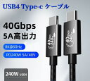 新発売 超高速データ転送ケーブル USB4.0 Type-C USB4.0 Gen3 40Gbps CtoC 長さ1M 8K 240W 急速充電 映像出力可能 ...