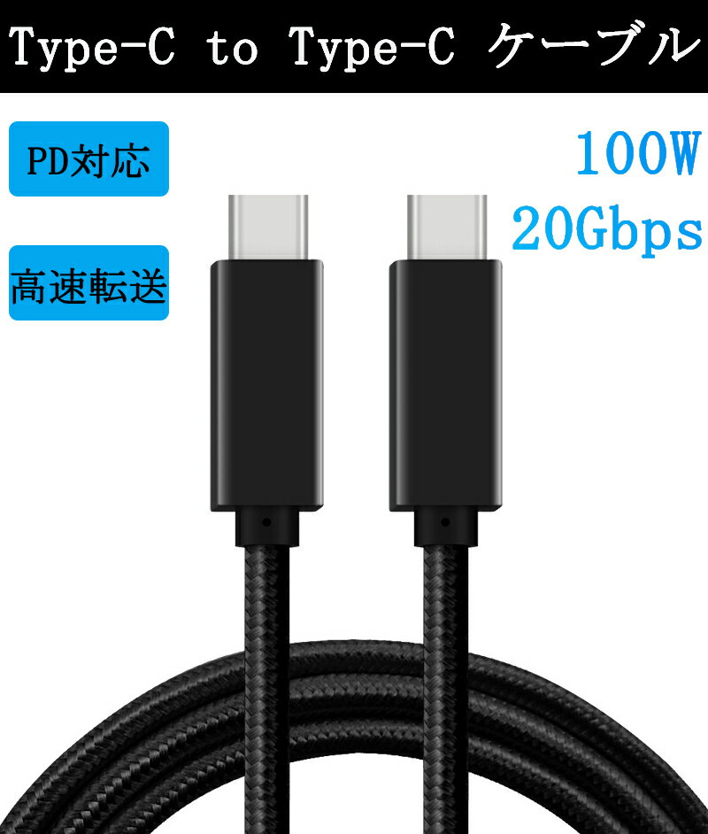 長さ：0.5M 重さ：23.1g コネクタタイプ：Type-C to Type-C 用途：各Type-Cの電子機用充電、データ転送などに、安全安心ご使用できるケーブルです。 商品説明： ■最大100Wの高速充電対応 USB PD(PowerDelivery)対応により20V 5Aまでの高速充電が可能。スマホだけでなく充電に時間のかかる各種タブレット、ノートPCなどの充電時間を大幅に短縮できます。※PD充電を行うためにはPDに対応しているデバイス・ケーブル・充電器が必要となります。 ■20Gbps高速データ転送:このType-CケーブルはUSB3 Gen2に対応しています。 ■E-Markerスマートチップを内蔵1本の多機能なUSB-Cケーブルは高圧大電流の動作状態で、線材の材質、線径に要求があるだけでなく、E-Markerチップを加えなければならず、E-MarkerチップがあるケーブルはUSB 3.2 Gen 2データ伝送をサポートしている、E-Markerチップのないケーブルは最大3 A電流しかサポートできない。E-Markerチップはあらかじめ各種ケーブルの仕様、電流負荷能力、データ伝送能力などのパラメータを書き込み、このチップを通じてケーブルの情報を取得し、電力供給またはデータ伝送モードを確定し、保護効果を達成する。 ■高品質＆安心安全：高純度の銅線と耐久性の高いTPE素材使用しているため丈夫です。頻繁にプラグを差し込んでも断線しません。また、過電圧、過熱、過電流、ショート防止等の多重保護の安全性と信頼性を向上します。