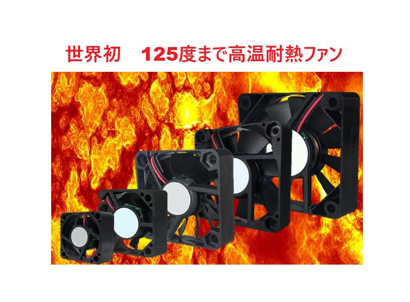 世界初 高温対応の耐熱コアレスファンモーター 耐熱温度範囲 125度まで 12Vと24V二種類あり 他社のない..