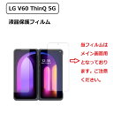 「WASHODO」LG V60 ThinQ 5G ドコモ L-51A 専用 透明タイプ　液晶保護フィルム 指紋防止 気泡が消える簡単貼付けシール 高品質プロテクター 送料無料「555-0901-01」