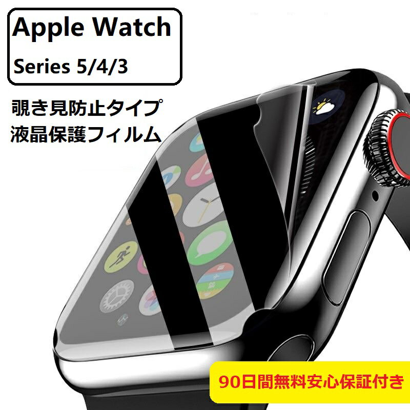 アップルウォッチ Apple Watch 覗き見防止タイプ 保護フィルム 液晶保護 極薄 Series 5 4 3 貼り付けガイド付き 指紋防止 TPU 指紋防...