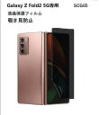 sumsung Galaxy Z Fold2 5G サブ画面 AU SCG05 専用 サブ画面 覗き見防止タイプ TPU液晶保護フィルム 全面保護 プライバシー...
