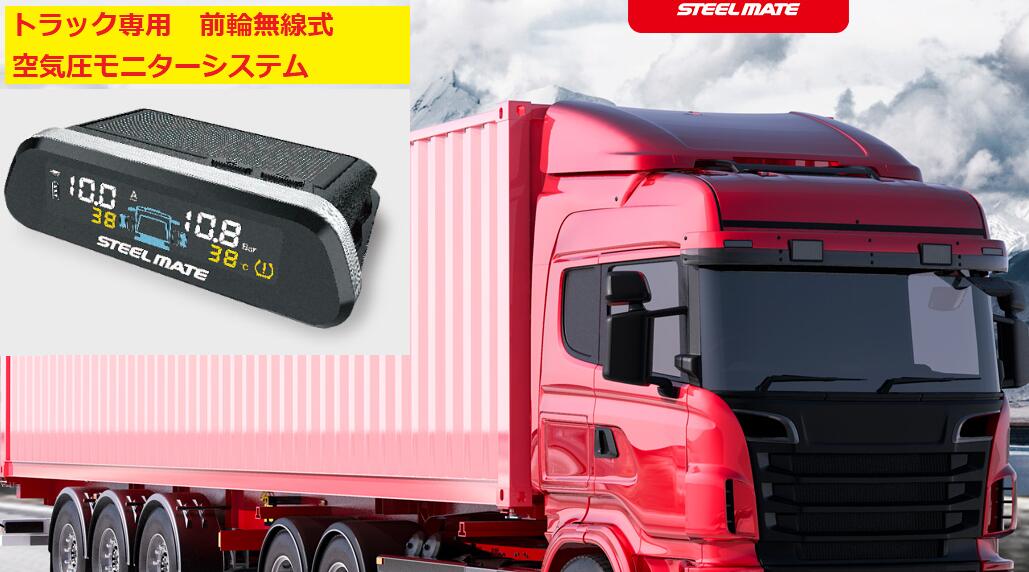 トラック専用 前輪用 無線式 タイヤ空気圧監視モニター 1年間保証付き STEELMATE TRUCK TPMS タイヤ空気圧測定システム DIY 外付け式 空気圧モニター 液晶表示器 ソーラー式 長寿命設計 省エネ電池式 安全・安心 危険を事前に察知 日本語取説付き