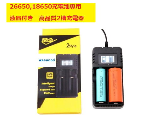 18650 26650 充電電池用 急速充電器 2本充電対応 液晶画面付き 充電状態簡単確認可能 Li-ion充電池対応 小型サイズ 収納簡単 高品質商品 90日間品質保証付き 3.0/3.2/3.6/3.7/4.2V対応可 充電器単品販売 送料無料 washodo 840-1000-02 18650 26650 充電電池用 急速充電器 2本充電対応 液晶画面付き 充電状態簡単確認可能 Li-ion充電池対応 小型サイズ 収納簡単 高品質商品 90日間品質保証付き 3.0/3.2/3.6/3.7/4.2V対応可 充電器単品販売 送料無料 washodo 840-1000-02