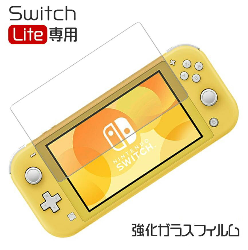 「WASHODO」Nintendo Switch lite 専用の液晶保護フィルム ガラス液晶保護フィルム 指紋防止　飛散防止 硬度9H　スイッチライト フィルム Switch Lite 保護フィルム「555-0800-05」