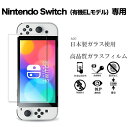 「WASHODO」Nintendo Switch 有機ELモデル OLED モデル専用の保護フィルム ガラス液晶保護フィルム 指紋防止 飛散防止 硬度9H 2.5Dラウンドエッジ加工 新型 有機ELモデル OLED 保護フィルム 「555-0800-06」