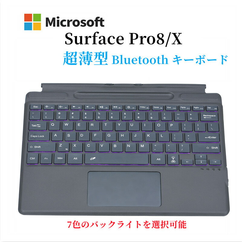 楽天アクトオートショップ超薄型 Surface Pro 9/Pro 8/Pro X 専用 キーボードカバー 保護カバー タッチパッド搭載 サーフェイス タブレット ワイヤレス スマート Bluetooth キーボード 省エネ オートスリープ pencil収納 90日品質保証