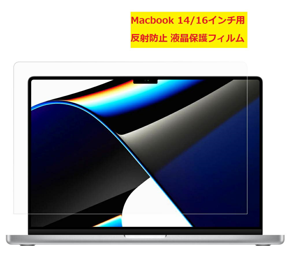 Apple MacBook 14 16インチ 専用液晶フィルム 反射防ぎ 保護フィルム 指紋防止 反射防止フィルム 目にやさしい 映り込み防止フィルム 液晶保護 アップル マックブック プロ アンチグレア スクラブ フィルム 超薄