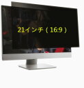 「WASHODO」21インチ(16:9)PC用 覗き見 防止 のぞきみ 液晶保護フィルム プライバシーを守る、目の保護 のぞきみ、傷、指紋、反射防止に 電磁波カット21inch(16:9) computer用 film(2)