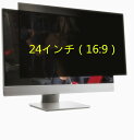 楽天アクトオートショップ「WASHODO」24インチ（16:9）PC用 覗き見 防止 液晶保護フィルム プライバシーを守る,目の保護 のぞきみ,傷,指紋,反射防止に電磁波カット 24inch（16:9） computer用 film　送料無料