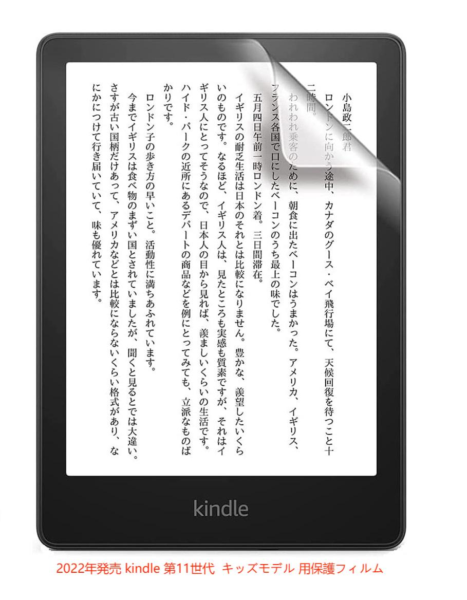 Kindle Paperwhite キッズモデル 第11世代 2022年発売端末専用 透明タイプ液晶保護フィルム 指紋防止 汚れ、傷防止 気泡が消える簡単貼..