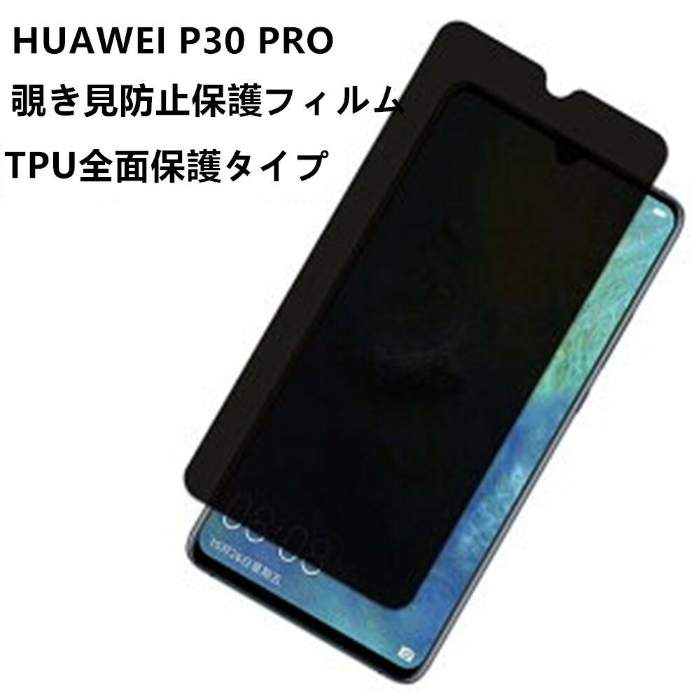 「WASHODO」 HUAWEI P30 Pro docomo HW-02L 専用の液晶保護フィルム 覗き見防止タイプ TPU のぞき見 プライバシー保護 気泡レス 防指紋 ドコモ HW02L ファーウェイ P30Pro P30プロ 液晶保護 「528-0056-02A」