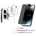 washodoガラスフィルム iphone14 Pro Max 6.7インチ 液晶本体保護フィルムと3Dレンズ用保護フィルム 覗き見防止強化ガラスセット販売 保護カバー 高品質強化ガラス 9H硬度 privacy gard prevent指紋防止 油、汚れ、傷防止に 落下破損防止