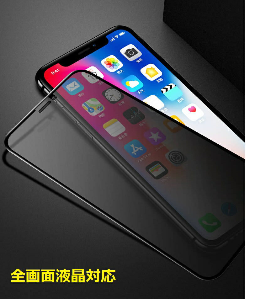 「和湘堂」10D曲面 アイフォ iPhoneX/XS/XS MAX/XR/iphone11/11 pro/11 pro MAX ガラスフィルム 覗き見防止 プライバシー保護 アイフォン専用 強化ガラス製 覗き見防止フィルム 指紋防止 気泡が消える液晶保護フィルム 黒「504-0102-05.06.07B」