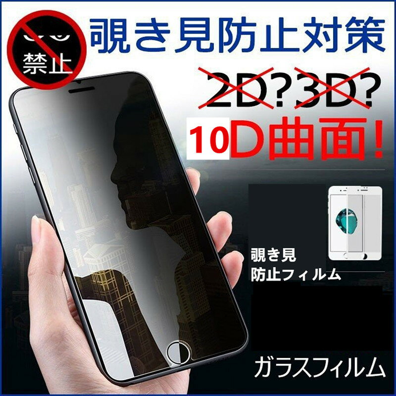 「和湘堂」10D曲面 アイフォ iPhoneX/XS/XS MAX/XR/iphone11/11 pro/11 pro MAX ガラスフィルム 覗き見防止 プライバシー保護 アイフォン専用 強化ガラス製 覗き見防止フィルム 指紋防止 気泡が消える液晶保護フィルム 黒「504-0102-05.06.07B」