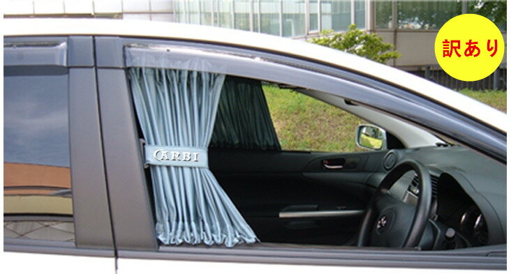 CARBI 自動車用 健康＆ファッション カーテン 遮光シルバーグレータイプ M L LLサイズ CG-50 パッケージに僅かなキズと凹みだけ 