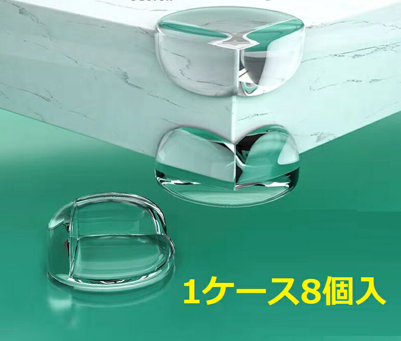 3M両面テープ使用8個入り収納ケース付きコーナーガードクッションクリアタイプ赤ちゃん・子供・年配の方ケガ防止コーナーカバー家具の角を保護柔かいPVC強力両面テープ付きベビーガード保育園幼稚園安全対策丸型とL型二種類選択地震対策
