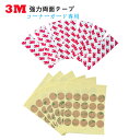 3M 強力両面テープ コーナーガード専用 透明型 2種類選択 丸型用(直径20mm 6枚分120個入) L型用(8*25mm 10枚分160個入) 剥がせる 両面テープ 強力粘着