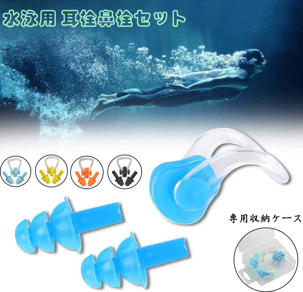水泳用 耳栓・鼻栓セット　4色選択 スイミングノーズクリップ シリコン製　とても柔らかい 男女兼用 初心者や大人、 …