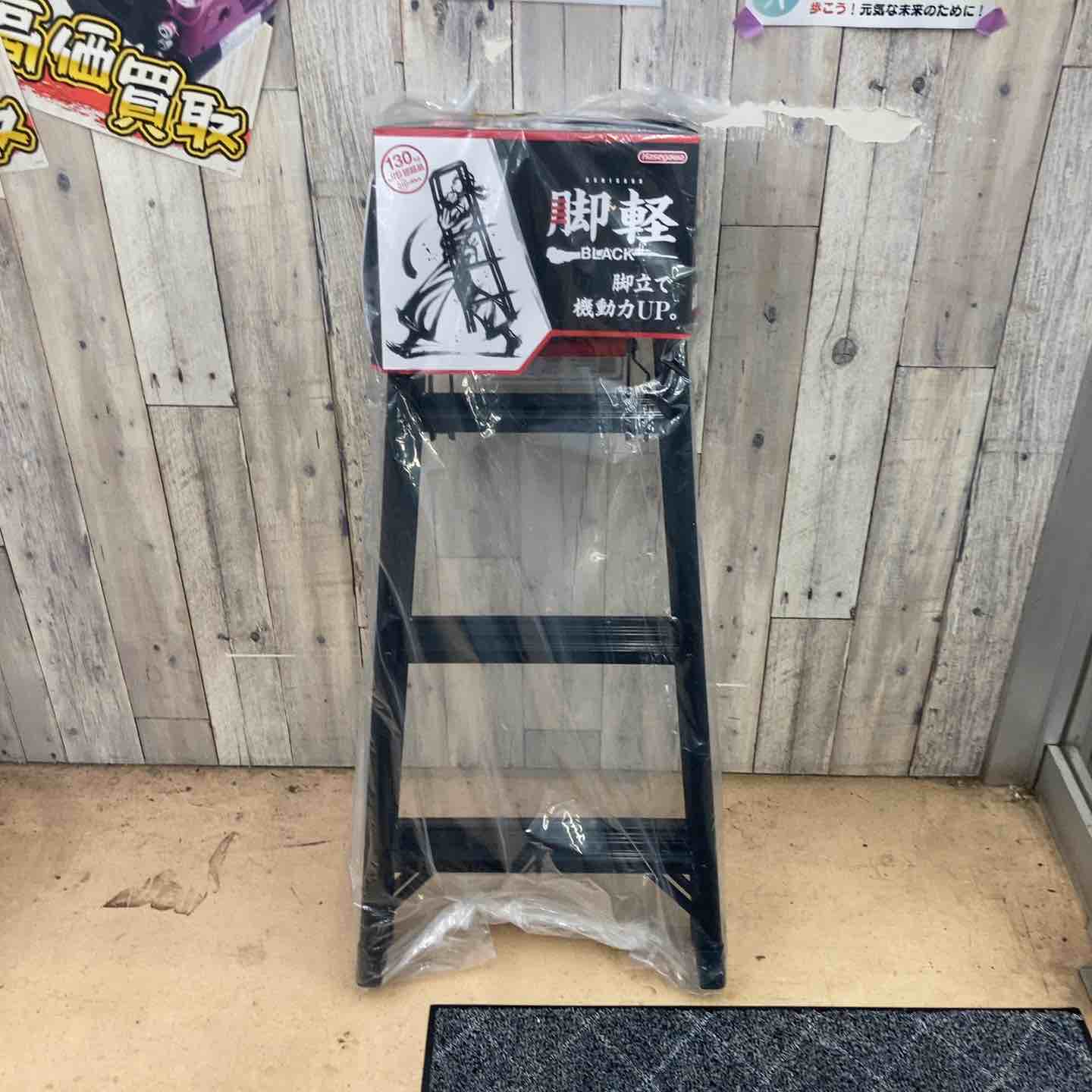 【新古】【未使用品(店頭展示品)】◇長谷川工業(Hasegawa) 専用脚立 脚軽 BLACK 4段 RZB-12b (1.09m)【東大和店】